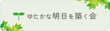 豊かな明日を築く会